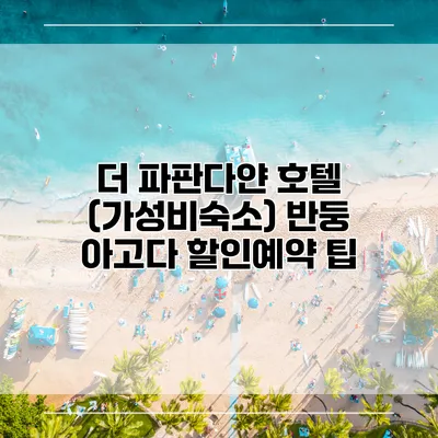 더 파판다얀 호텔 (가성비숙소) 반둥 아고다 할인예약 팁