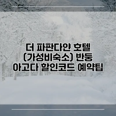 더 파판다얀 호텔 (가성비숙소) 반둥 아고다 할인코드 예약팁