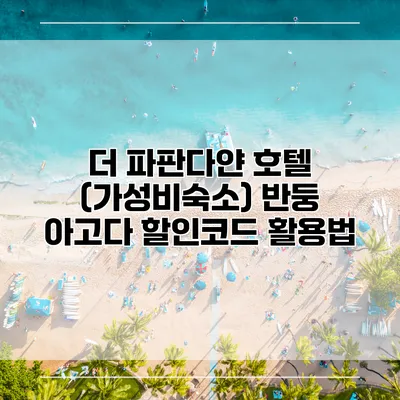 더 파판다얀 호텔 (가성비숙소) 반둥 아고다 할인코드 활용법