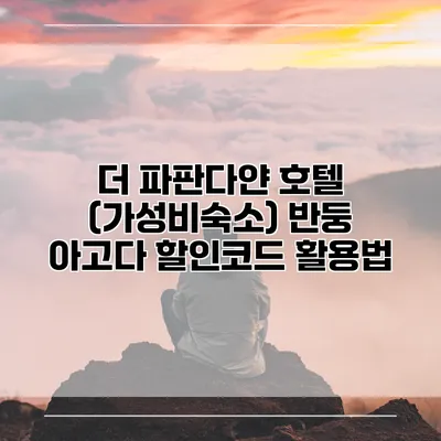 더 파판다얀 호텔 (가성비숙소) 반둥 아고다 할인코드 활용법