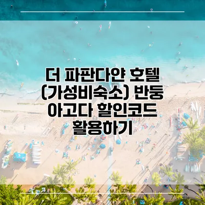 더 파판다얀 호텔 (가성비숙소) 반둥 아고다 할인코드 활용하기