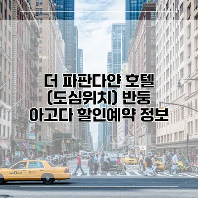 더 파판다얀 호텔 (도심위치) 반둥 아고다 할인예약 정보