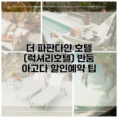 더 파판다얀 호텔 (럭셔리호텔) 반둥 아고다 할인예약 팁