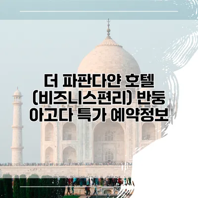 더 파판다얀 호텔 (비즈니스편리) 반둥 아고다 특가 예약정보