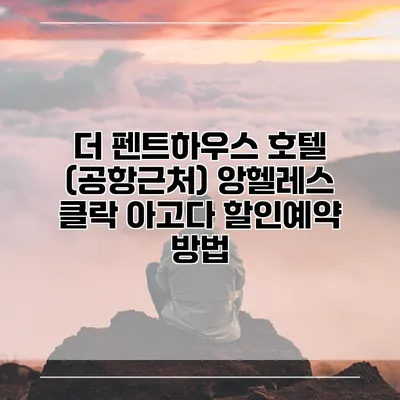 더 펜트하우스 호텔 (공항근처) 앙헬레스 클락 아고다 할인예약 방법