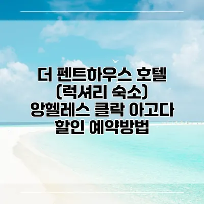 더 펜트하우스 호텔 (럭셔리 숙소) 앙헬레스 클락 아고다 할인 예약방법
