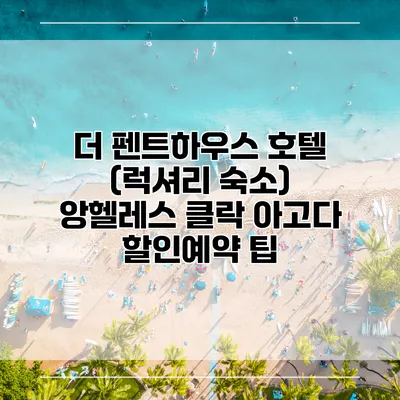 더 펜트하우스 호텔 (럭셔리 숙소) 앙헬레스 클락 아고다 할인예약 팁