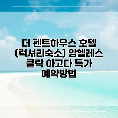 더 펜트하우스 호텔 (럭셔리숙소) 앙헬레스 클락 아고다 특가 예약방법