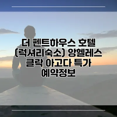 더 펜트하우스 호텔 (럭셔리숙소) 앙헬레스 클락 아고다 특가 예약정보