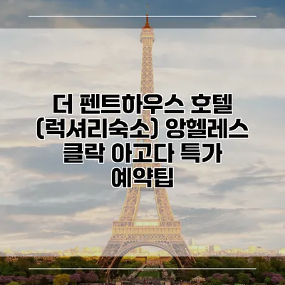 더 펜트하우스 호텔 (럭셔리숙소) 앙헬레스 클락 아고다 특가 예약팁