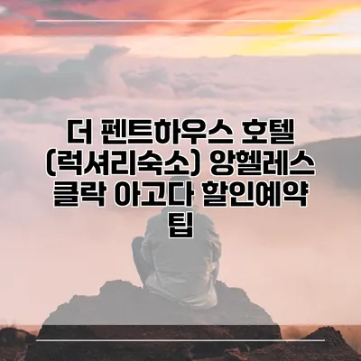 더 펜트하우스 호텔 (럭셔리숙소) 앙헬레스 클락 아고다 할인예약 팁