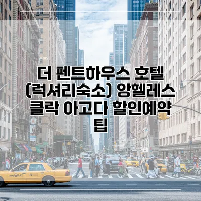 더 펜트하우스 호텔 (럭셔리숙소) 앙헬레스 클락 아고다 할인예약 팁