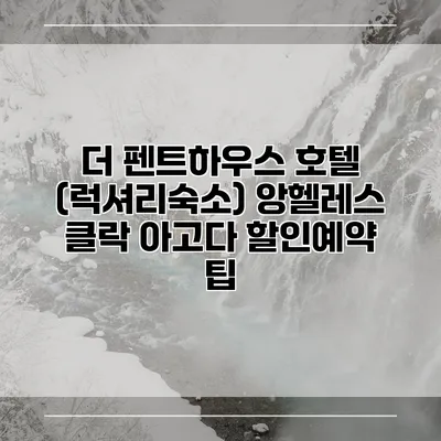 더 펜트하우스 호텔 (럭셔리숙소) 앙헬레스 클락 아고다 할인예약 팁