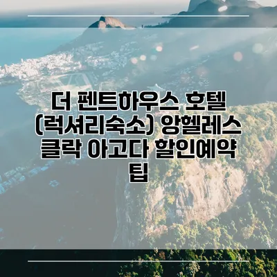 더 펜트하우스 호텔 (럭셔리숙소) 앙헬레스 클락 아고다 할인예약 팁