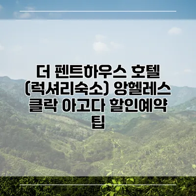 더 펜트하우스 호텔 (럭셔리숙소) 앙헬레스 클락 아고다 할인예약 팁