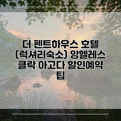 더 펜트하우스 호텔 (럭셔리숙소) 앙헬레스 클락 아고다 할인예약 팁