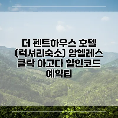 더 펜트하우스 호텔 (럭셔리숙소) 앙헬레스 클락 아고다 할인코드 예약팁