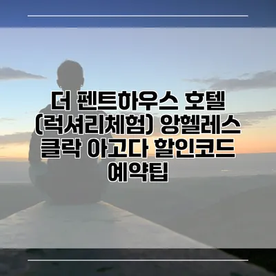 더 펜트하우스 호텔 (럭셔리체험) 앙헬레스 클락 아고다 할인코드 예약팁
