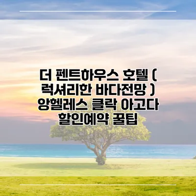 더 펜트하우스 호텔 ( 럭셔리한 바다전망 ) 앙헬레스 클락 아고다 할인예약 꿀팁