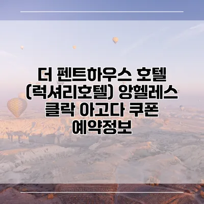 더 펜트하우스 호텔 (럭셔리호텔) 앙헬레스 클락 아고다 쿠폰 예약정보