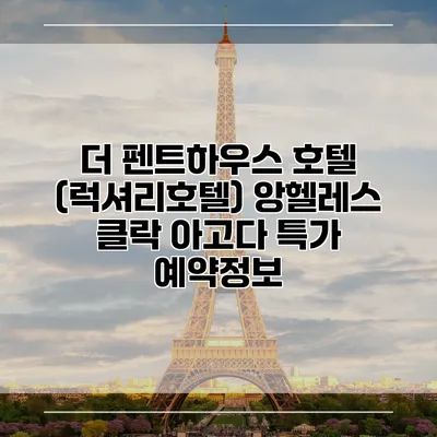 더 펜트하우스 호텔 (럭셔리호텔) 앙헬레스 클락 아고다 특가 예약정보