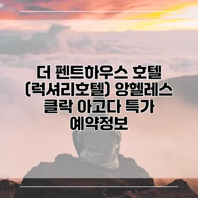 더 펜트하우스 호텔 (럭셔리호텔) 앙헬레스 클락 아고다 특가 예약정보