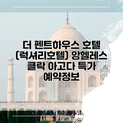 더 펜트하우스 호텔 (럭셔리호텔) 앙헬레스 클락 아고다 특가 예약정보