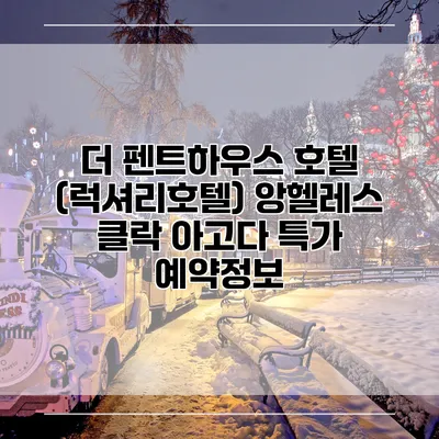 더 펜트하우스 호텔 (럭셔리호텔) 앙헬레스 클락 아고다 특가 예약정보