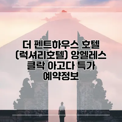 더 펜트하우스 호텔 (럭셔리호텔) 앙헬레스 클락 아고다 특가 예약정보