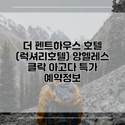 더 펜트하우스 호텔 (럭셔리호텔) 앙헬레스 클락 아고다 특가 예약정보
