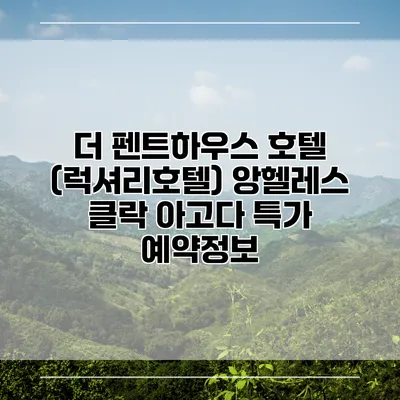 더 펜트하우스 호텔 (럭셔리호텔) 앙헬레스 클락 아고다 특가 예약정보