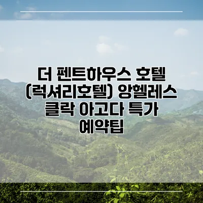 더 펜트하우스 호텔 (럭셔리호텔) 앙헬레스 클락 아고다 특가 예약팁