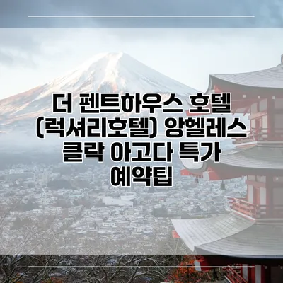 더 펜트하우스 호텔 (럭셔리호텔) 앙헬레스 클락 아고다 특가 예약팁