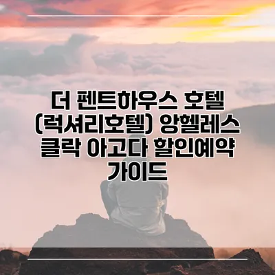 더 펜트하우스 호텔 (럭셔리호텔) 앙헬레스 클락 아고다 할인예약 가이드