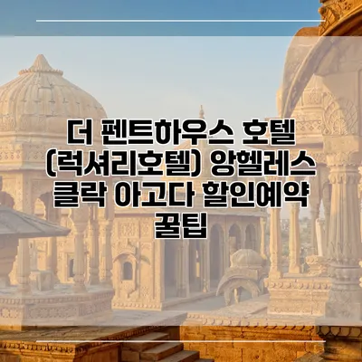 더 펜트하우스 호텔 (럭셔리호텔) 앙헬레스 클락 아고다 할인예약 꿀팁