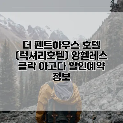 더 펜트하우스 호텔 (럭셔리호텔) 앙헬레스 클락 아고다 할인예약 정보