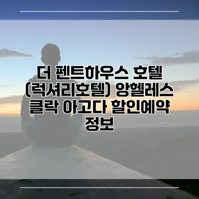 더 펜트하우스 호텔 (럭셔리호텔) 앙헬레스 클락 아고다 할인예약 정보