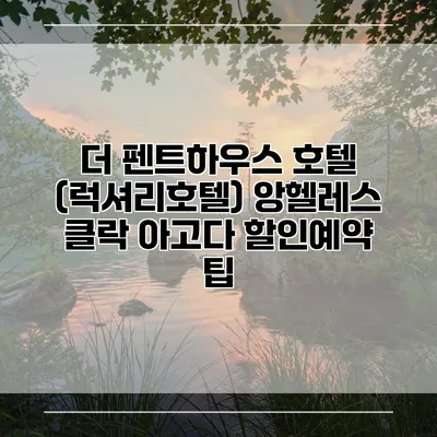 더 펜트하우스 호텔 (럭셔리호텔) 앙헬레스 클락 아고다 할인예약 팁