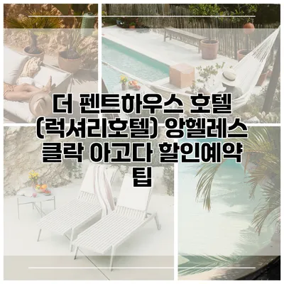 더 펜트하우스 호텔 (럭셔리호텔) 앙헬레스 클락 아고다 할인예약 팁