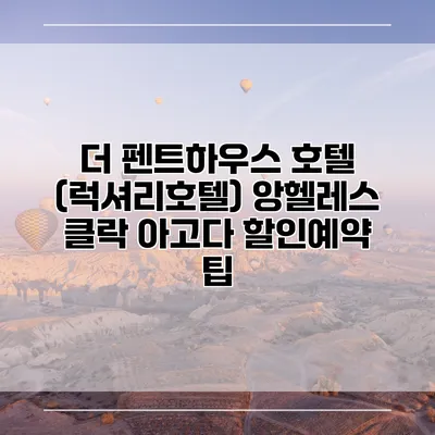 더 펜트하우스 호텔 (럭셔리호텔) 앙헬레스 클락 아고다 할인예약 팁