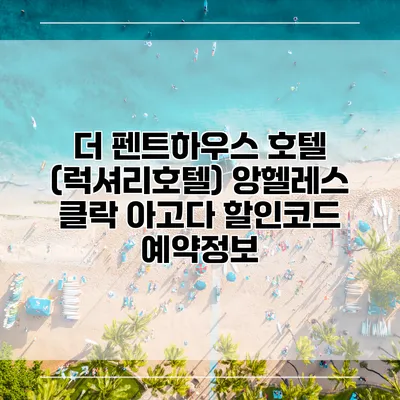 더 펜트하우스 호텔 (럭셔리호텔) 앙헬레스 클락 아고다 할인코드 예약정보