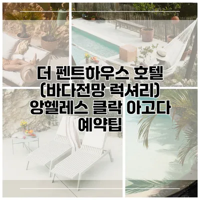 더 펜트하우스 호텔 (바다전망 럭셔리) 앙헬레스 클락 아고다 예약팁