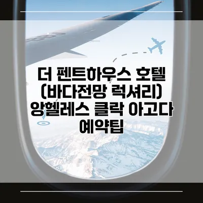 더 펜트하우스 호텔 (바다전망 럭셔리) 앙헬레스 클락 아고다 예약팁