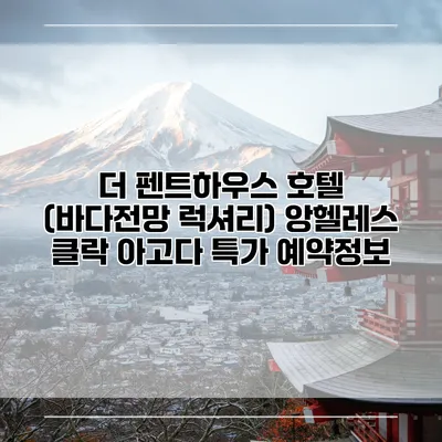 더 펜트하우스 호텔 (바다전망 럭셔리) 앙헬레스 클락 아고다 특가 예약정보