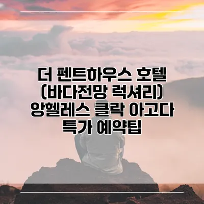 더 펜트하우스 호텔 (바다전망 럭셔리) 앙헬레스 클락 아고다 특가 예약팁