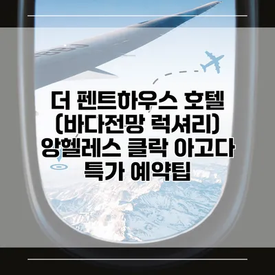 더 펜트하우스 호텔 (바다전망 럭셔리) 앙헬레스 클락 아고다 특가 예약팁
