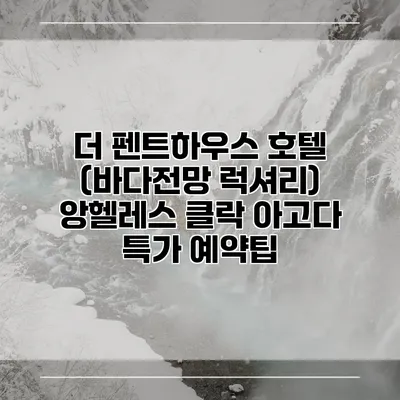더 펜트하우스 호텔 (바다전망 럭셔리) 앙헬레스 클락 아고다 특가 예약팁