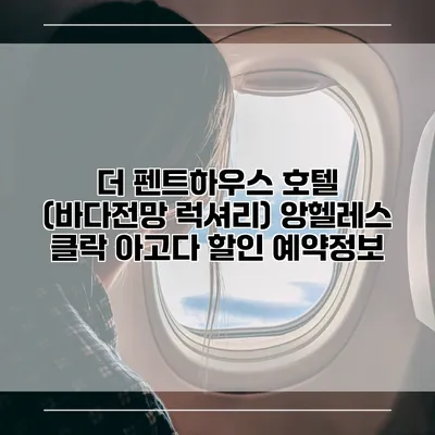 더 펜트하우스 호텔 (바다전망 럭셔리) 앙헬레스 클락 아고다 할인 예약정보