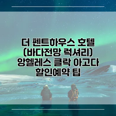 더 펜트하우스 호텔 (바다전망 럭셔리) 앙헬레스 클락 아고다 할인예약 팁