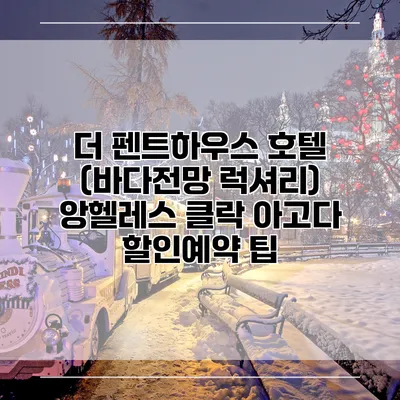 더 펜트하우스 호텔 (바다전망 럭셔리) 앙헬레스 클락 아고다 할인예약 팁